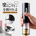 ワインオープナー 電動 自動 簡単 USB充電式 ワイン 栓抜き コルク抜き ソムリエナイフ ホイルカッター 開けやすい 楽ちん パーティー ギフト