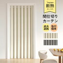 アコーディオンカーテン 間仕切りカーテン 断熱 階段カーテン 北欧 高さ200cm 幅120cm ロング 洗える 厚手 暖気遮断 おしゃれ 高密度