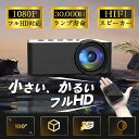 プロジェクター 家庭用 小型 ビジネス モバイル 高画質 スマホ iPhone 短距離 スピーカー内蔵 一人暮らし ホームシアター 日本語説明書付き
