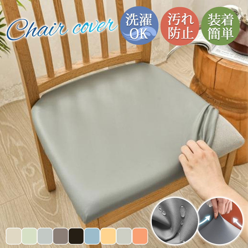 椅子カバー チェアカバー PUレザー おしゃれ シンプル 汚れ防止 傷防止 防水 取り外し 張り替え 洗濯可能 オフィス 座面 伸縮 フィット