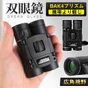 【メーカー希望小売価格3,980円 →1,880円】双眼鏡 コンサート 10倍 高倍率 ライブ用 防振 ケース付き 軽量 防水 スポーツ観戦用 オペラグラス アウトドア バードウォッチング コンサート用双眼鏡 観劇 スポーツ観戦 子供 軽量 野球観戦 軽い プレゼント 演劇 舞台 バレエ