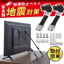 テレビ 転倒防止ベルト 2本セット バンド 耐震ベルト 取り付け 耐震グッズ 固定ベルト 長さ調整可能 家具転倒防止 防災 地震対策グッズ 落下防止