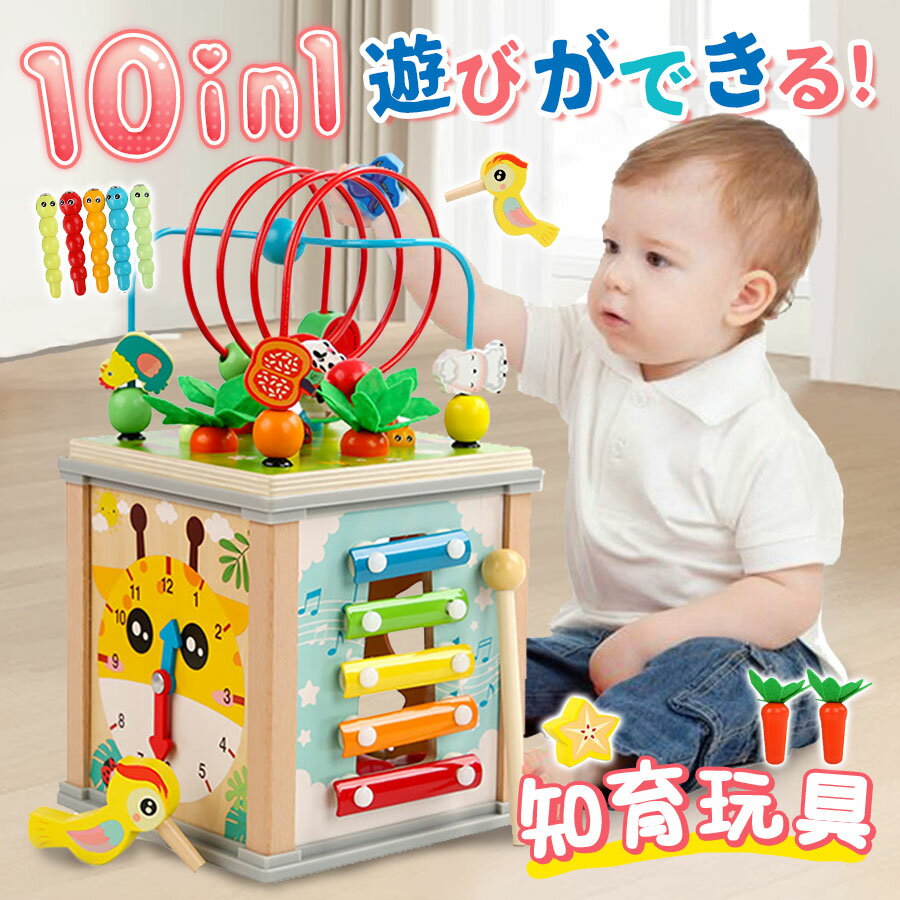 知育玩具 10in1 木のおもちゃ アクティビティキューブ 出産祝い 女の子 男の子 型はめ パズル ルーピング 指先遊び 誕生日 プレゼント