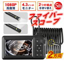 ファイバースコープ 内視鏡 5m 4.3inch 200万画素 USB IP67防水 直径8mm 1080P高画質 2000mAh 修理 日本語取説付