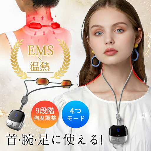 ネックマッサージャー マッサージ機 EMS 温熱 USB充電式 首肩 二の腕 ふくらはぎ ふともも 背中 肩甲骨 腰 お尻 足 軽量 コンパクト ネックマッサージャー マッサージ機 EMS 温熱 USB充電式 首肩 二の腕 ふくらはぎ ふともも 背中 肩甲骨 腰 お尻 足 軽量 コンパクト