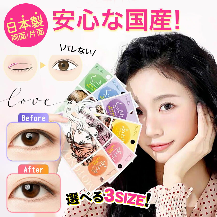 ★即納★ motonozen 素の然 ふたえテープ 片面 両面 S M L アイテープ おすすめ 二重クセ付け 肌に優しい 夜もOK 強力 ワンダーアイリッドテープ Extra 目立たない