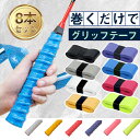 グリップテープ 8本セット テニス バドミントン 汗吸収 通気性抜群 滑り止め 野球 車椅子 手すり 工具 スポーツ用品 ゴルフ カラバリ豊富