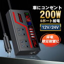 カーインバーター 車載インバーター インバーター 200W 車載充電器 ACコンセント2口 USB 4ポート 充電 12V車用 地震 震災
