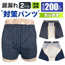 2枚セット 尿漏れパンツ 男性用 前開き 失禁パンツ 大容量 200cc吸収 前後吸収帯 吸水パンツ 尿もれパンツ ギフト 失禁対策 シミ防止 介護