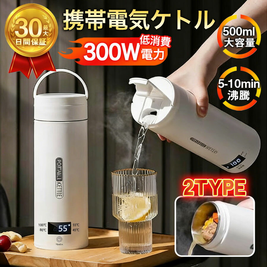 ★即納★【メーカー希望小売価格12,980円 →3,980円】電気ケトル 電気ポット 電気水筒 ポータブル 500ml 旅行用 自動OFF 急速沸かし 4段階温...