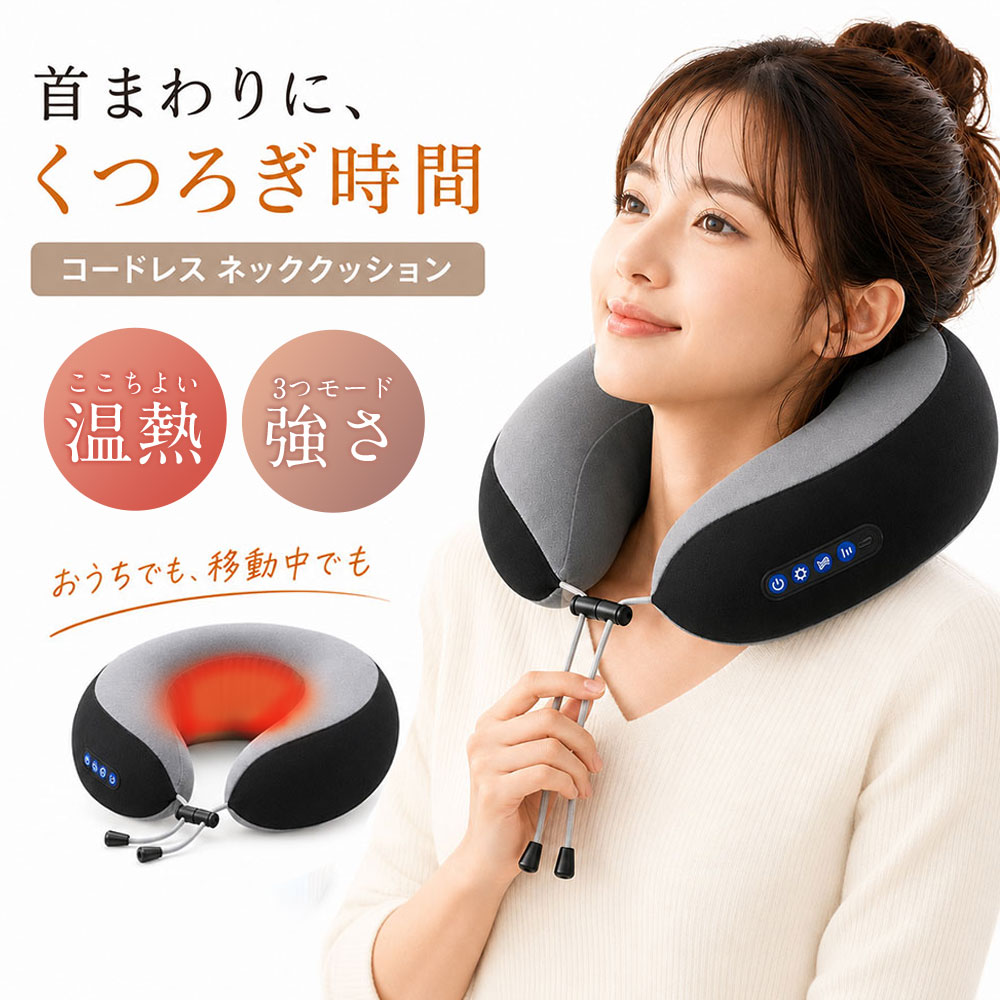 商品詳細: ■商品説明 U字型ネックリラックスピロー 首もとをやさしく包み込む、毎日のリラックスタイムに寄り添うアイテム。 立体フィット設計で心地よい使用感を実現し、もみ感ケア・振動モード・温感機能を搭載。 3段階調整でお好みに合わせて使える、快適なホームケアアイテムです。 自宅での休憩時間や旅行、移動中にも活躍する便利なネックアイテム。 ■キーワード ネックピロー U字型ネックピロー 首まわりケア ネックマッサージ 振動機能 温感機能 ヒーター付き 温熱ネックピロー USB充電式 コードレス 軽量設計 持ち運び便利 旅行用品 飛行機用枕 オフィス休憩 在宅ワーク デスクワーク 癒しグッズ プレゼント ギフト 母の日ギフト 敬老の日 女性向け おしゃれ家電 美容家電 U字枕 充電式ネックピロー メーカー希望小売価格はメーカーサイトに基づいて掲載しています メーカー希望小売価格はメーカーサイトに基づいて掲載しています メーカー希望小売価格はメーカーサイトに基づいて掲載しています