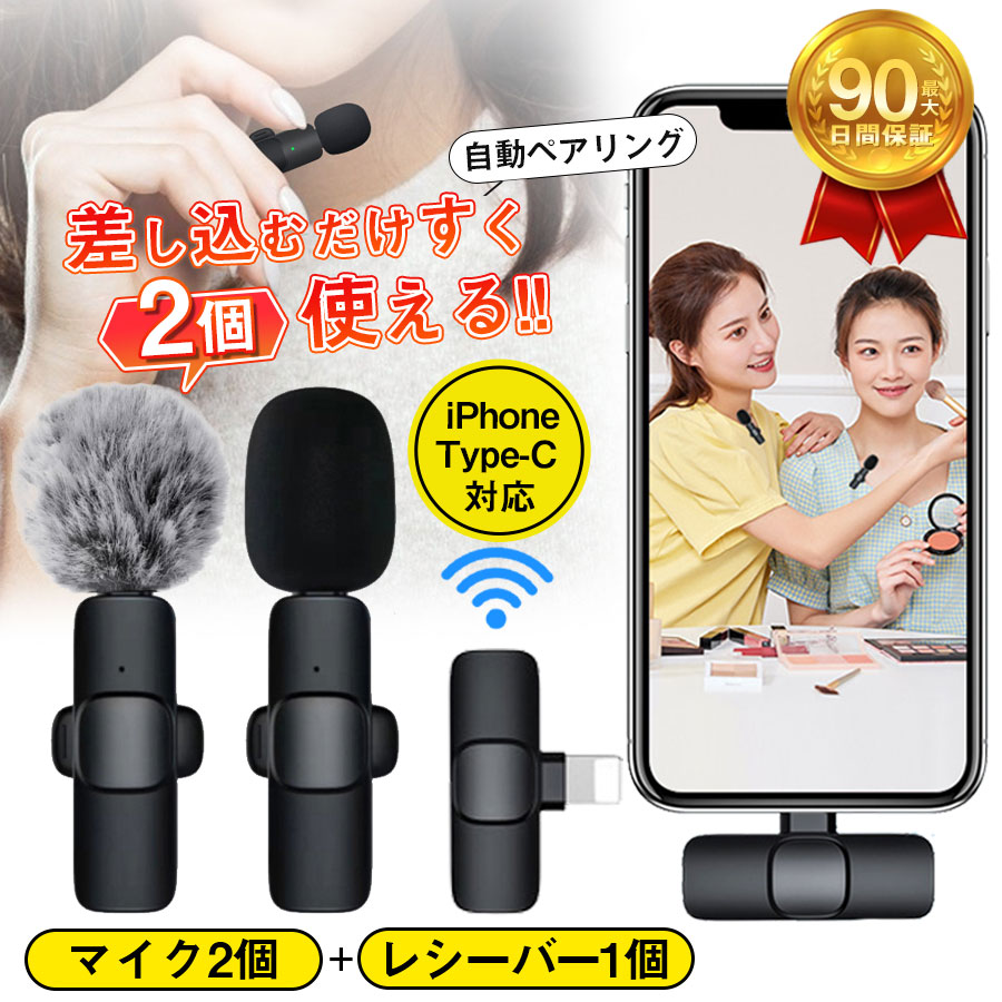 商品詳細: ■商品説明 ・APP不要、操作簡単、最新の技術で、送信機と受信機が自動的に無線接続されます。 ・専用APPやBluetoothは必要なく、受信機をデバイスに挿すだけですぐに使えます。 ・【ノイズキャンセリング】 単一指向性マイクがクリアなサウンドを捉えると同時に、全方向からの不要なノイズを低減できるので、重要な会議でもクリアに録音可能です。 ・【高い互換性】変換アダプタや接続用アクセサリなしであらゆるiOS端末に直接接続が可能。 ■素材 ABS、その他 ■セット内容 受信機(レシーバー)　1個 送信機(マイク)　2個 充電ケーブル（TYPE-C用）　1個 注意 ※ライン・電話などの通話での対応は行っておりませんので、予めご了承ください。 ※プリインストールビデオアプリ（Apple純正ビデオアプリなど）を利用する場合 携帯電話電波妨害でノイズが発生する可能性がございますので、純正ビデオアプリ以外の録音/録画アプリでのご利用を推奨いたします。 ■技適認証番号:219-259132 メーカー希望小売価格はメーカーサイトに基づいて掲載しています メーカー希望小売価格はメーカーサイトに基づいて掲載しています メーカー希望小売価格はメーカーサイトに基づいて掲載しています