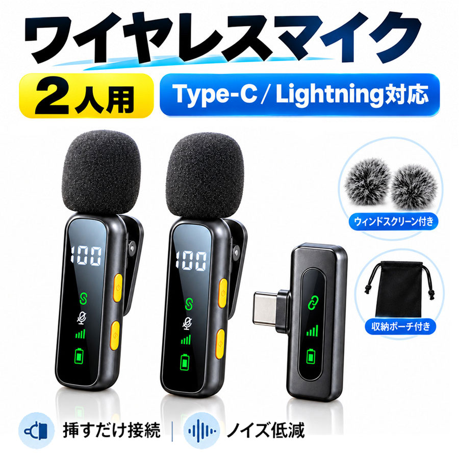 商品詳細: ■商品説明 周囲の雑音を抑え、クリアな音声を収録できるため、動画撮影やライブ配信、インタビューなど幅広いシーンで活躍します。 マイク2台と受信機1台のセットで、2人同時の音声収録に対応。対談動画やVlog撮影、オンライン配信にもおすすめです。 Type-C端子に加え、付属のLightning変換アダプターで幅広いスマートフォンに対応します。 軽量コンパクトなクリップ式なので、衣服に取り付けやすく、持ち運びにも便利です。 ■素材 ABS、その他 ■キーワード ワイヤレスマイク ピンマイク クリップマイク スマホマイク iPhoneマイク Androidマイク TypeCマイク Lightningマイク 外付けマイク 録音マイク 集音マイク 2人用 2台セット 同時録音 自動ペアリング 簡単接続 充電式 長時間使用 動画撮影 動画配信 ライブ配信 生配信 Vlog YouTube TikTok インタビュー 会議 音声収録 ワイヤレスピンマイク ■技適認証番号:219-259132 メーカー希望小売価格はメーカーサイトに基づいて掲載しています メーカー希望小売価格はメーカーサイトに基づいて掲載しています メーカー希望小売価格はメーカーサイトに基づいて掲載しています