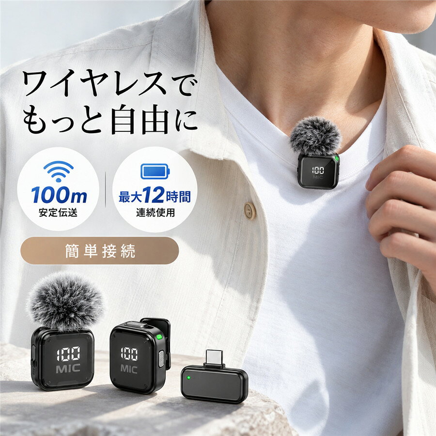 商品詳細: ■商品説明 コンパクトで軽量なワイヤレスマイク。衣服にサッと装着でき、Vlog撮影やライブ配信、インタビューなど幅広いシーンで活躍します。 360°全指向性マイクとAIノイズ低減機能を搭載し、周囲の雑音を抑えながらクリアな音声を収録できます。 送信機2台と受信機1台のセットで、2人同時の収音に対応。 バッテリー残量表示付きで、長時間の撮影も安心です。 ■素材 ABS、その他 ■キーワード ワイヤレスマイク ピンマイク クリップマイク ラベリアマイク スマホマイク 外付けマイク 高音質 軽量 コンパクト 360度集音 2人同時収音 TypeC USBTypeC Lightning iPhone Android スマートフォン スマホ撮影 動画撮影 Vlog YouTube TikTok ライブ配信 インタビュー オンライン会議 動画配信 長時間使用 バッテリー残量表示 ■技適認証番号:219-259132 メーカー希望小売価格はメーカーサイトに基づいて掲載しています メーカー希望小売価格はメーカーサイトに基づいて掲載しています メーカー希望小売価格はメーカーサイトに基づいて掲載しています