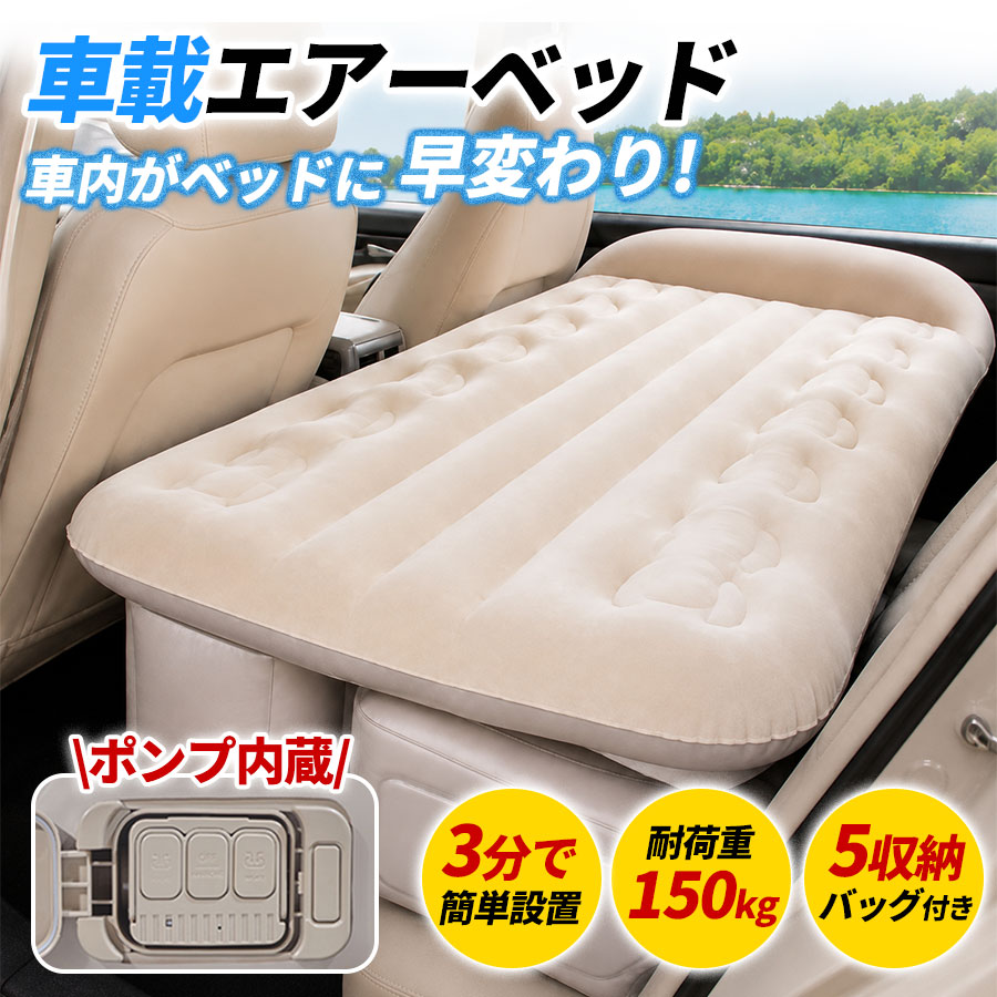 エアーベッド 車載用 車中泊 車載用 電動 自動充気 後部座席 車中泊マット 持ち運び マットレス コンパクト アウトドア キャンプ 車用ベッド