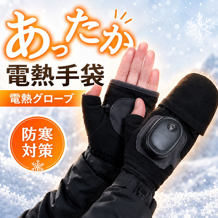 商品詳細: --------- ■商品説明 寒い季節の手元をやさしく温める、充電式の電熱手袋です。 内蔵ヒーターが手のひら部分を効率よく加熱し、冷えやすい指先をしっかりサポートします。 3段階の温度調節機能を搭載し、お好みの温かさに合わせて使用可能。 USB充電式でコードレスなので、通勤・通学・アウトドア・冬の作業など、さまざまなシーンで活躍します。 柔らかく快適な着け心地で、寒い日のスマホ操作や日常生活にもおすすめです。 --------- ■製品仕様 電源方式:USB充電式 バッテリー容量:500mAh 充電時間:約2〜3時間 温度調節:3段階（35-45-55） 連続使用時間（目安）:高温:約40〜60分 / 低温:約90〜100分 --------- ■関連キーワード 電熱手袋 防寒手袋 ヒーター手袋 USB充電式 手袋 防寒グローブ 冬用手袋 暖かい手袋 温熱グローブ 加熱手袋 保温手袋 指先冷え対策 冷え対策 アウトドア手袋 バイク用手袋 自転車用手袋 通勤 通学 屋外作業 キャンプ 釣り 登山 メーカー希望小売価格はメーカーサイトに基づいて掲載しています メーカー希望小売価格はメーカーサイトに基づいて掲載しています メーカー希望小売価格はメーカーサイトに基づいて掲載しています