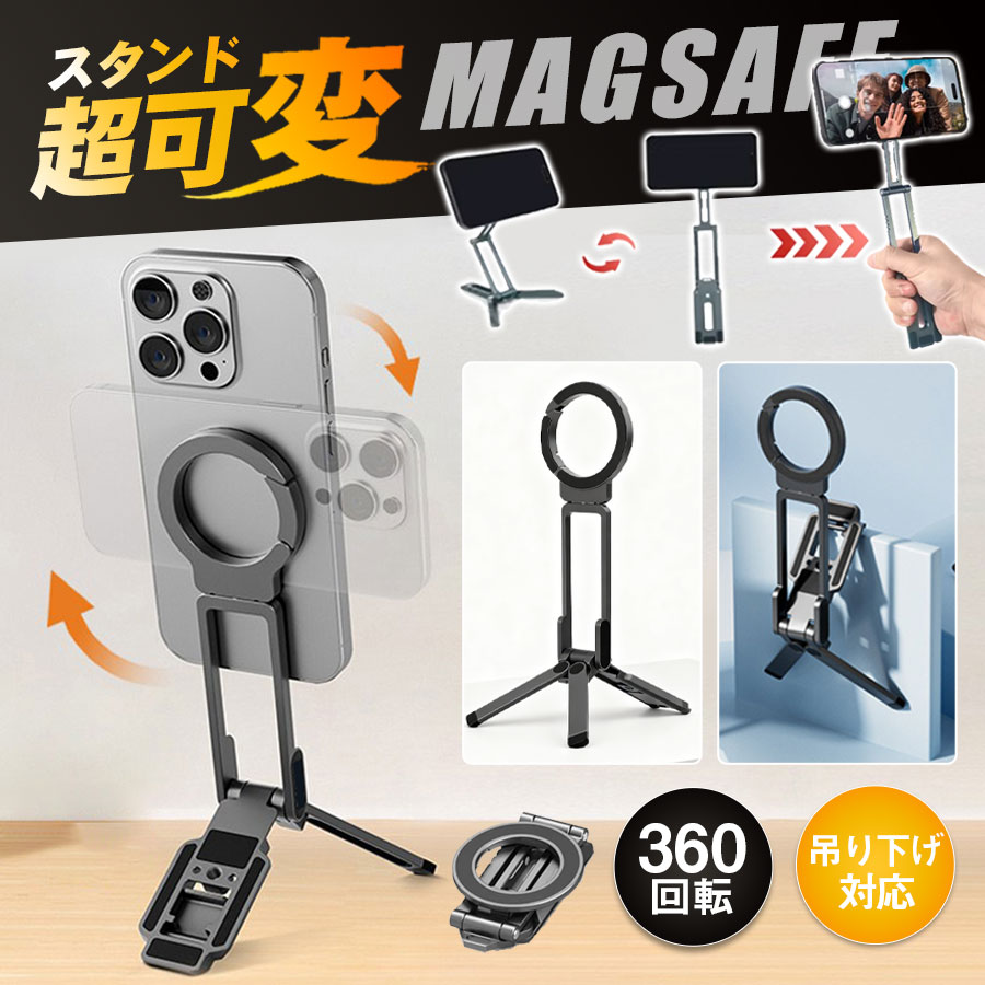 ★即納★【メーカー希望小売価格8,980円 →2,980円】スマホ三脚 ミニ三脚 magsafe用 自撮り棒 フック付き 360度回転 Android/iPho...