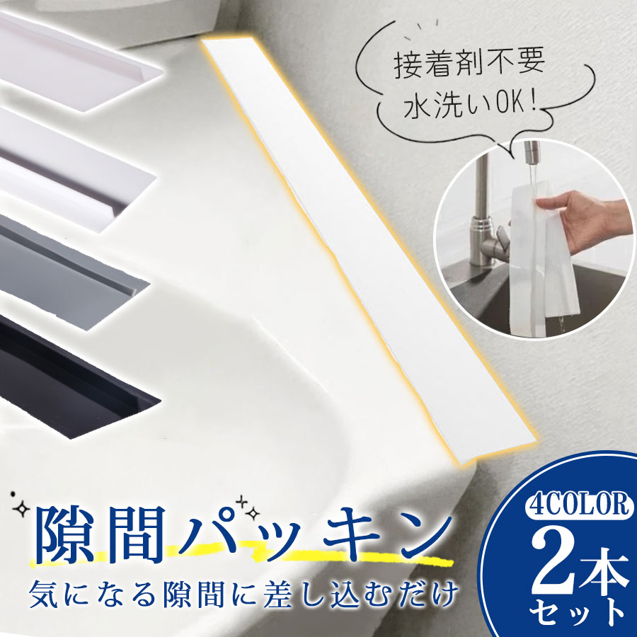 洗面台 隙間パッキン 2本セット スキマパッキン 隙間ガード 隙間埋め 水はね防止 ほこり 落下防止 洗面化粧台 キッチン 流し台 シンク 浴室用...