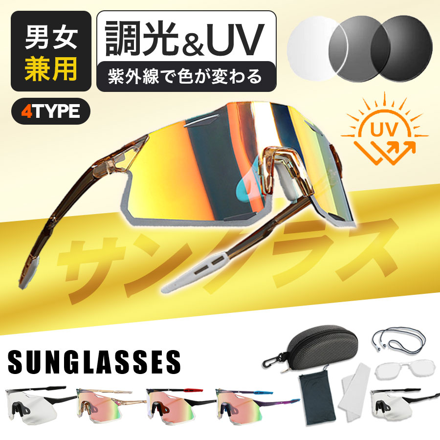 サングラス メンズ スポーツサングラス 調光レンズ 軽量 UVカット 紫外線カット インナーフレーム付 レディース 自転車 釣り 野球 ゴルフ(4.0)