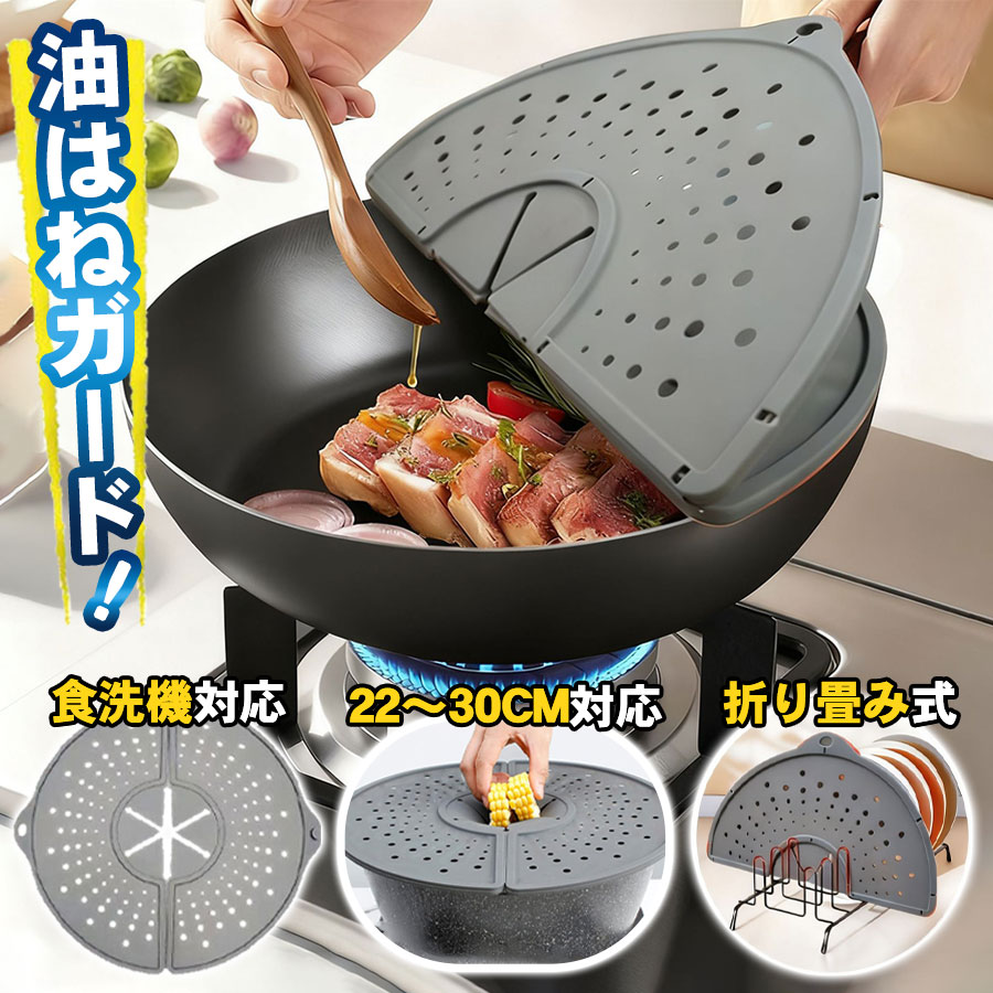 商品詳細: ■商品説明 揚げ物・炒め物時の油ハネをしっかり防ぎ、コンロ周りのベタベタ汚れを大幅に軽減。 センターヒンジ設計で中央から半分に折りたたみ可能。 調理中にカバーを外さずに食材の投入や裏返しができる。 半分に折って鍋の上に置けば、油切りトレーとしても使用可能。 直径22〜30cmのフライパン、鍋、ボウルに対応。 揚げ物・炒め物・混ぜ込み調理など、様々な調理シーンで活躍します。 ■素材 シリコン、その他 ■注意事項 ・調理直後は本体が高温になります。やけど防止のため、十分に冷めてから取り外し・洗浄してください。 ・本品は油ハネを軽減するものであり、使用状況により油ハネを完全に防ぐものではありません。 ・直火に直接当てたり、IHヒーターの上で本品のみを加熱するなどのご使用はおやめください。変形・劣化の原因になります。 ・初回使用時は中性洗剤でよく洗ってからご使用ください。 ・漂白剤、研磨剤入りスポンジ、金属たわし等の使用は避けてください。 メーカー希望小売価格はメーカーサイトに基づいて掲載しています メーカー希望小売価格はメーカーサイトに基づいて掲載しています メーカー希望小売価格はメーカーサイトに基づいて掲載しています