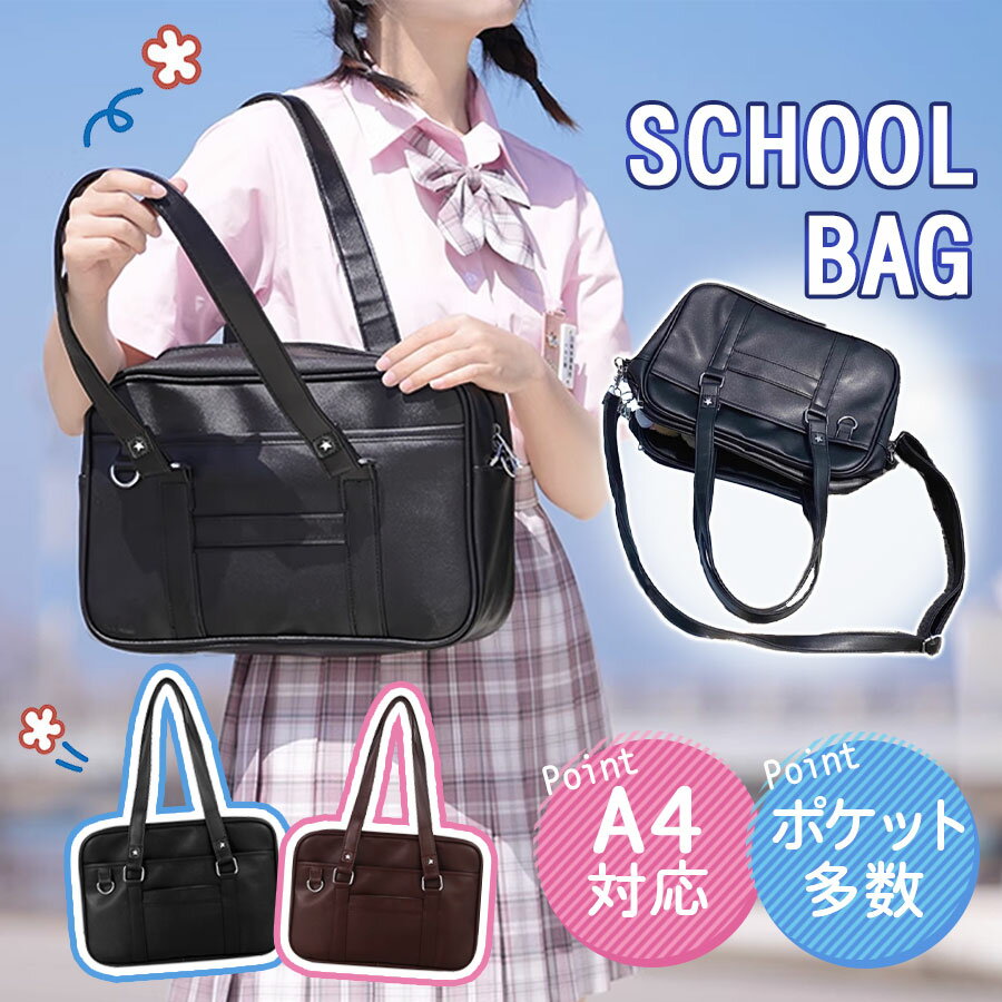 乐天商城 - スクールバッグ ショルダーバッグ PU 制服バッグ トートバッグ 防水 手提げ 大容量 軽量 無地 女子高生 高校生 学生 通学 カジュアル