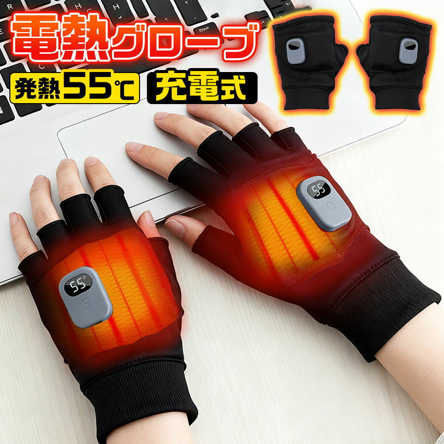 電熱グローブ 電熱手袋 バイク用 ヒーター手袋 2000mAh 指なし 防寒対策 防風 3段階温度調整 スマホ操作 男女兼用 パソコン作業 通勤 通学