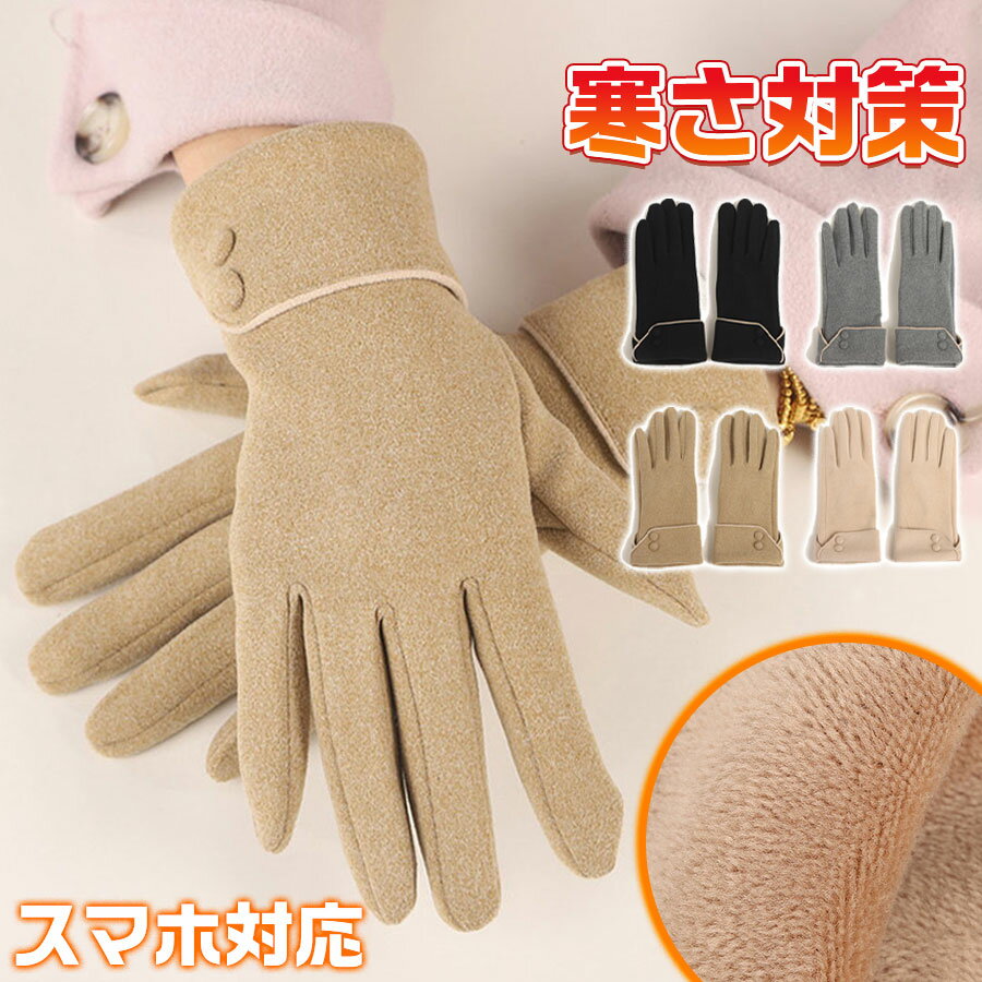 手袋 防寒 手ぶくろ グローブ レディース 裏ボア 裏起毛 タッチパネル スマホ対応 暖かい 防風 保温 手荒れ 冬用 寒さ対策 通勤 通学