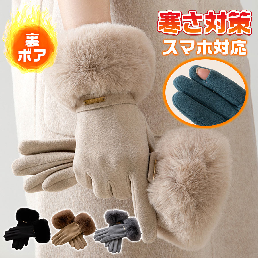 手袋 防寒 手ぶくろ グローブ レディース 裏ボア 裏起毛 スマホ対応 暖かい 滑り止め 防風 保温 手荒れ 冬用 寒さ対策 アウトドア 通勤 通学
