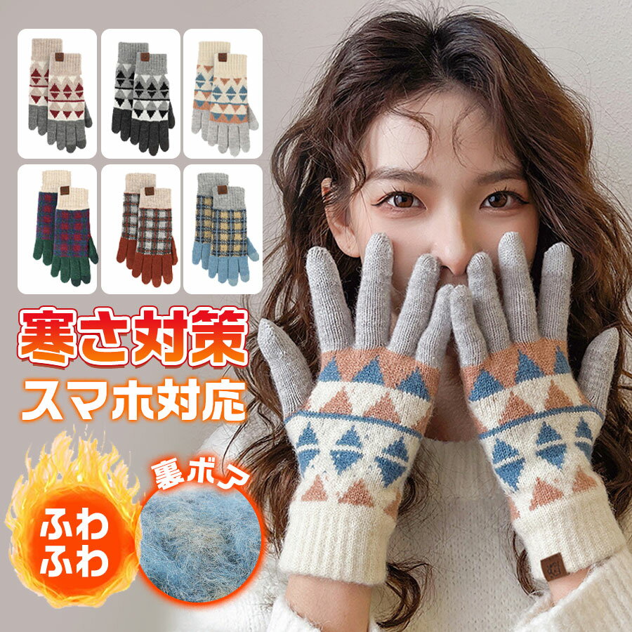 手袋 防寒 手ぶくろ グローブ レディース 裏ボア 裏起毛 ニット タッチパネル スマホ対応 暖かい 防風 保温 手荒れ 冬用 寒さ対策 通勤通学