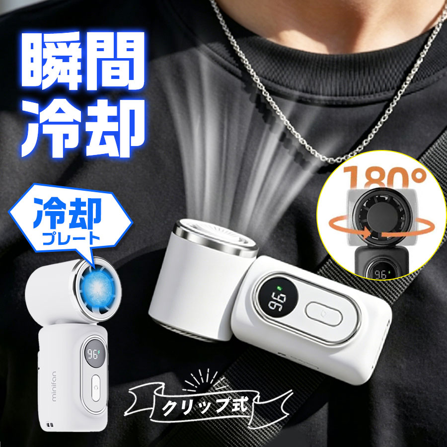 商品詳細: ■商品説明 操作方法 1、電源ボタン（1回押し） 1回目:1段階で起動（画面:風量表示 →3秒後にバッテリー残量表示） 2回目:2段階 3回目:3段階 4回目:4段階 5回目:5段階 6回目:オフ（画面消灯） 2、電源ボタン（長押し） 任意の段階で2秒長押し→ファンオフ 3、制冷ボタン（冷却モード） ファン起動中に短押し→冷却モード起動（雪花マーク点灯） ファンオフで冷却もオフ ※冷却版のみ 4、充電表示 充電中:「%」点滅 充電完了:「100%」常時点灯 5、充電しながらの使用 バッテリー保護のため、冷却モードは自動オフ ■注意事項 ※充電をする際には、付属のケーブルをご利用ください。 ※充電に必要なアダプターは別売りとなります。（ケーブルは付属しております） ※使用時間は目安です。使用環境や使用頻度により変化する場合があります。 ※磁石に近づけないようにしてください。 ※製品が濡れた状態で使用しないでください。 メーカー希望小売価格はメーカーサイトに基づいて掲載しています メーカー希望小売価格はメーカーサイトに基づいて掲載しています メーカー希望小売価格はメーカーサイトに基づいて掲載しています