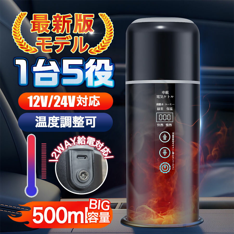 乐天商城 - 【メーカー希望小売価格11,980円 →3,980円】車載電気ケトル 車用 持ち運び 電気ケトル 携帯 500ml DC12V/24V 加熱 保温 大容量 空焚き防止 漏れない 湯沸し器 電気ポット