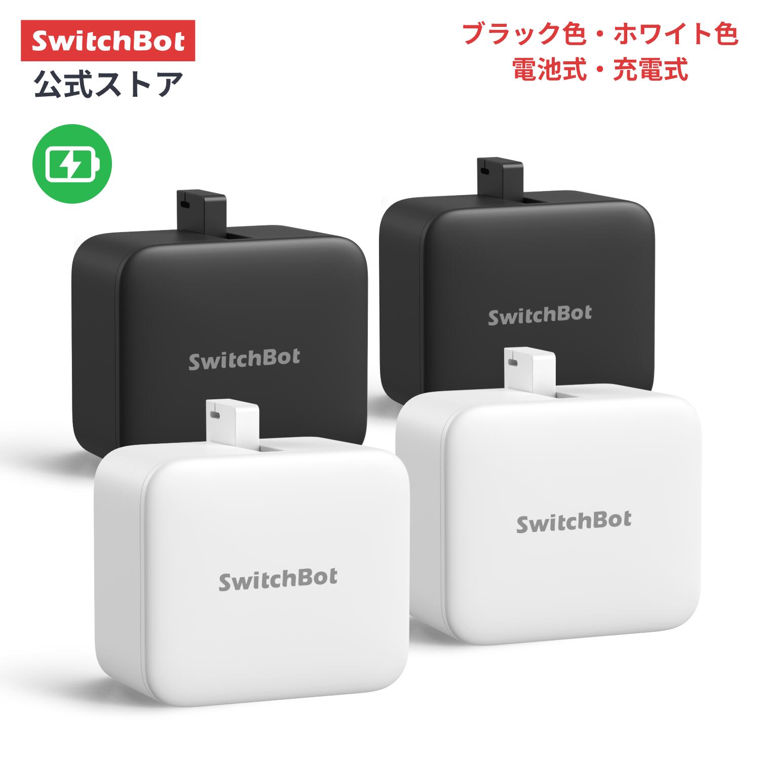 【150万P抽選チャンス】【お買い得セット】スイッチボット 指ロボット ワイヤレス タイマー スマホで遠隔操作 Alexa,…