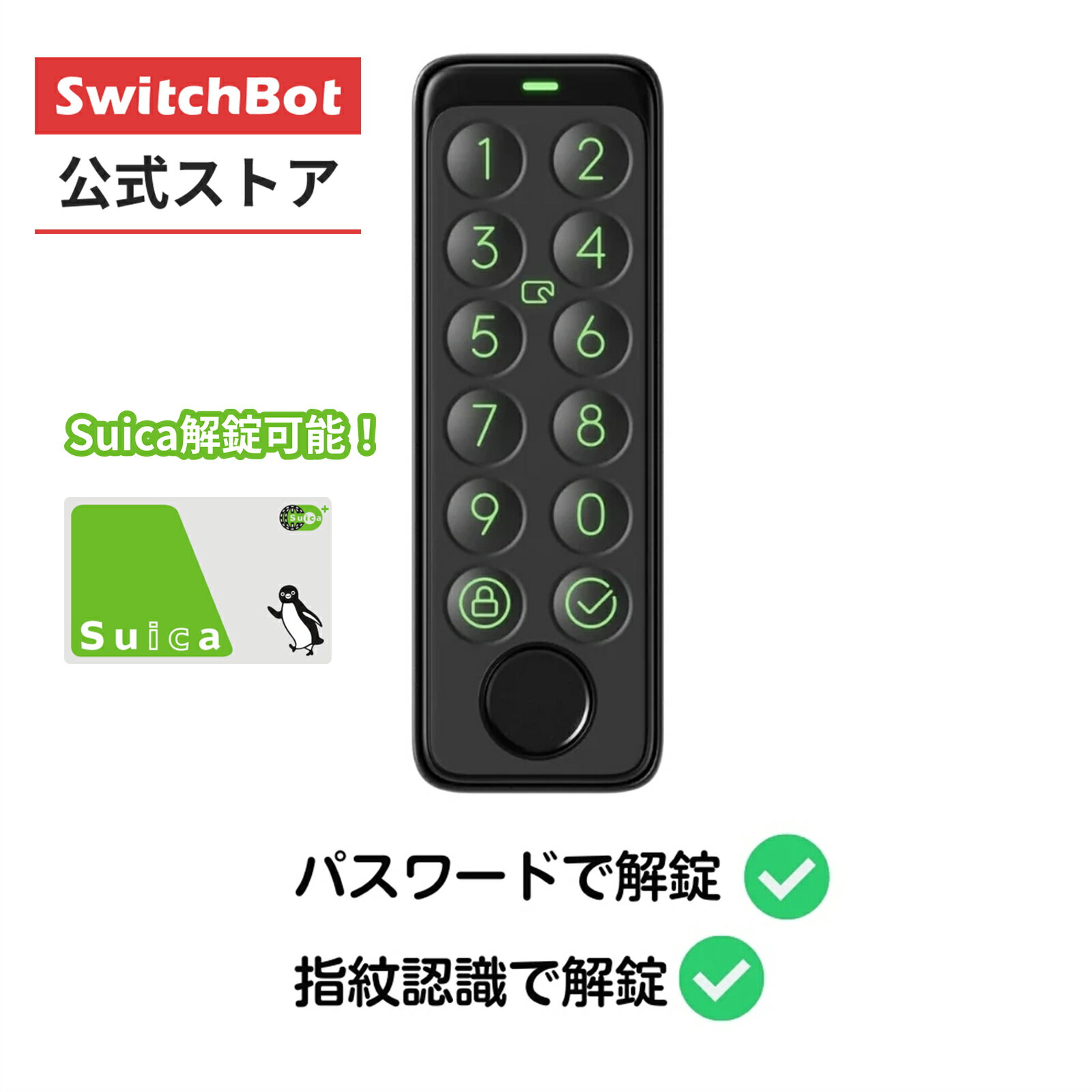 SwitchBot キーパッド suica対応スマートロック、スマートロックPro ロックultra ロックlite対応可 暗証番号 スマートロック スマートホーム - スイッチボット カギ 防犯 カードキー付き 盗難防止 工事不要 暗証番号で解錠
