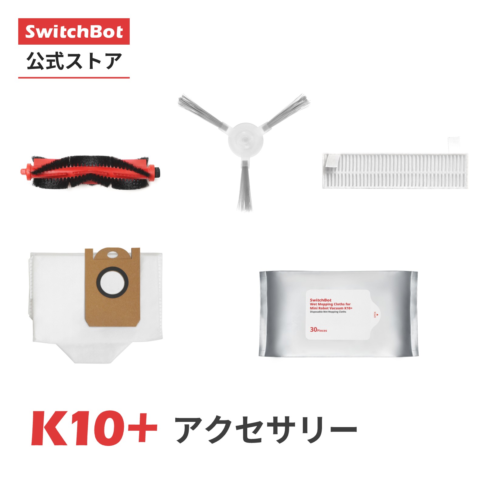 【K10＋専用消耗品】SwitchBot　ロボット掃除機K10 専用 アクセサリー メインブラシ＆サイドブラシ＆フィルター＆ダ…