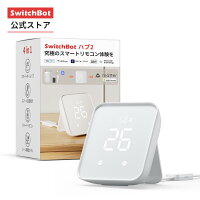 SwitchBot スマートリモコン 赤外線で家電管理 スマートホーム 温湿度計機能付き 光センサー付き リモートボタン Wi-Fi 簡単設定 スケジュール シーンで家電一括操作 遠隔操作 エアコン 汎用　ハブ2