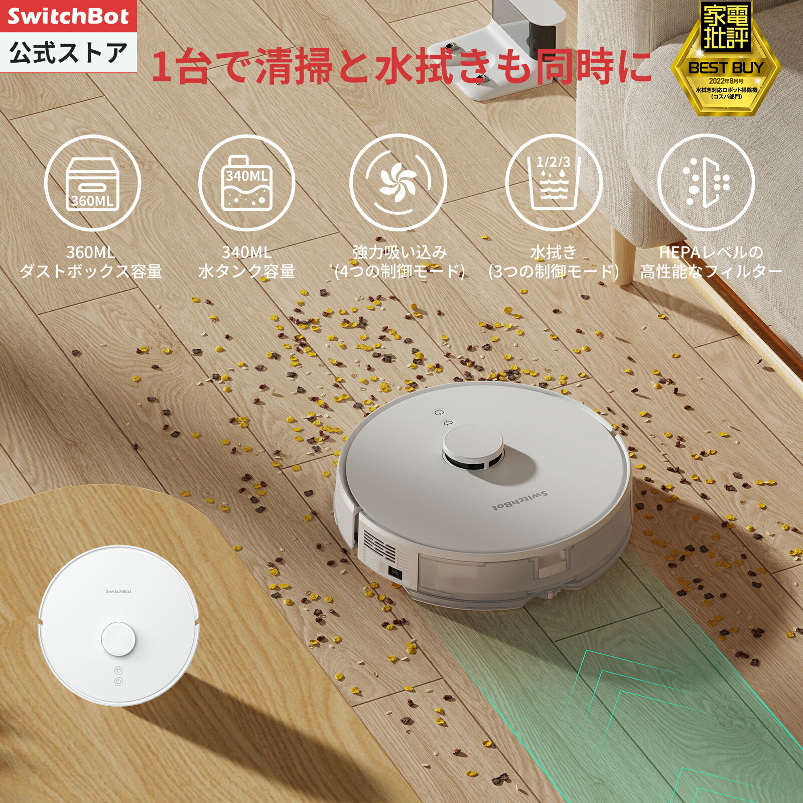 【スイッチボット公式店】ロボット掃除機 水拭き兼用スマート...
