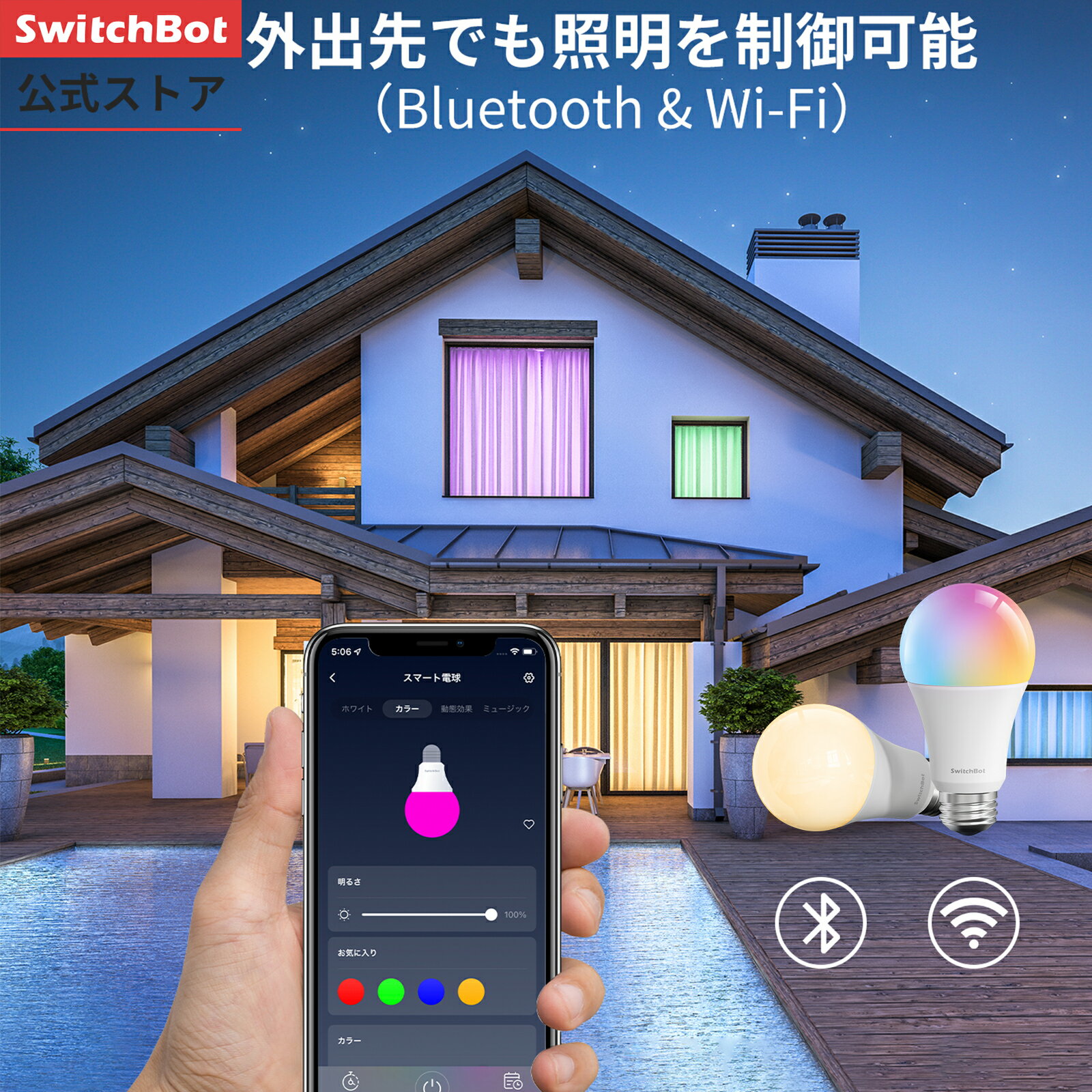 SwitchBot LED電球 スマートライト Alexa スマートホーム スマート電球 E26 調光調色 広配光 800lm 60W形相当 電球色 昼白色対応 RGBCWマルチカラー 1600万色 間接照明