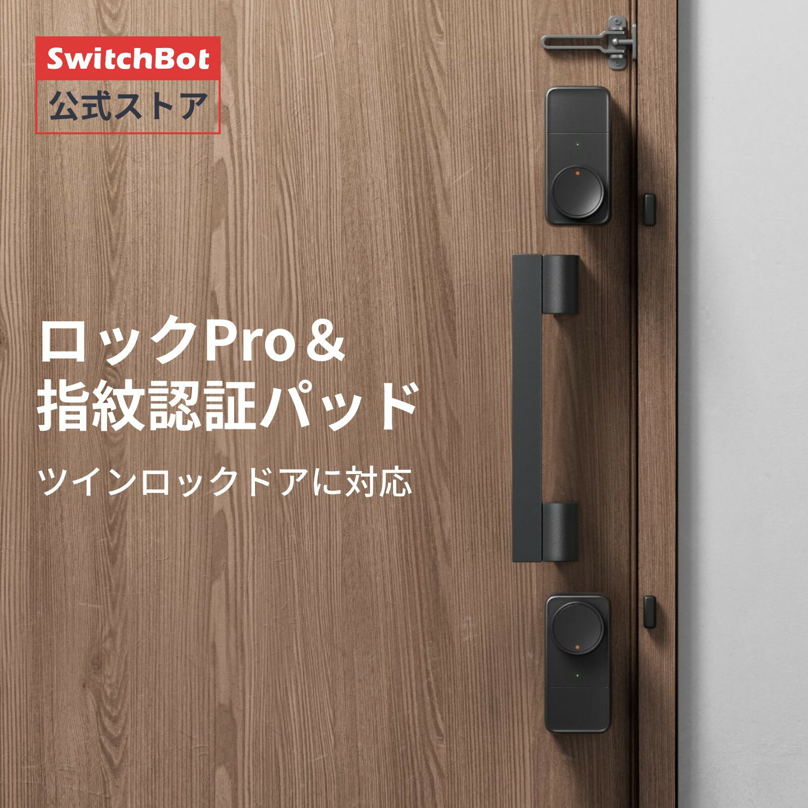 【13%OFFセール！】【P2倍！】【5/9日20時~】【レビュー特典あり】SwitchBot ドアロックProセット スマートロックプロ ツインロック対応スマートホーム スイッチボット オートロック 暗証番号 玄関 遠隔対応 工事不要 取付カンタン