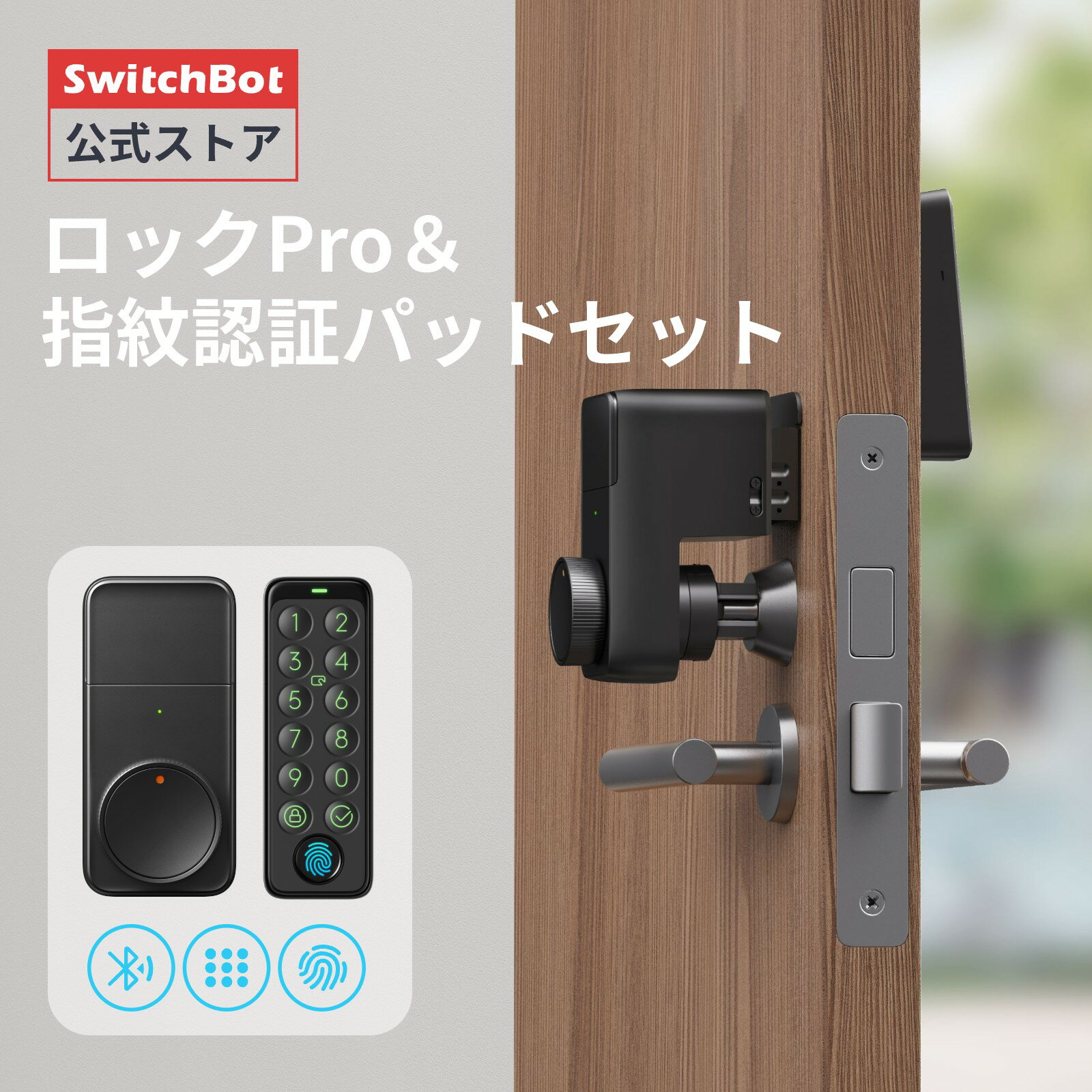 【お取り寄せ】【レビュー特典あり】SwitchBot ドアロックProセット スマートロックプロ Alexa対応 鍵 開錠 物理鍵 取付簡単 防犯対策スマートホーム スイッチボット オートロック 暗証番号 遠…