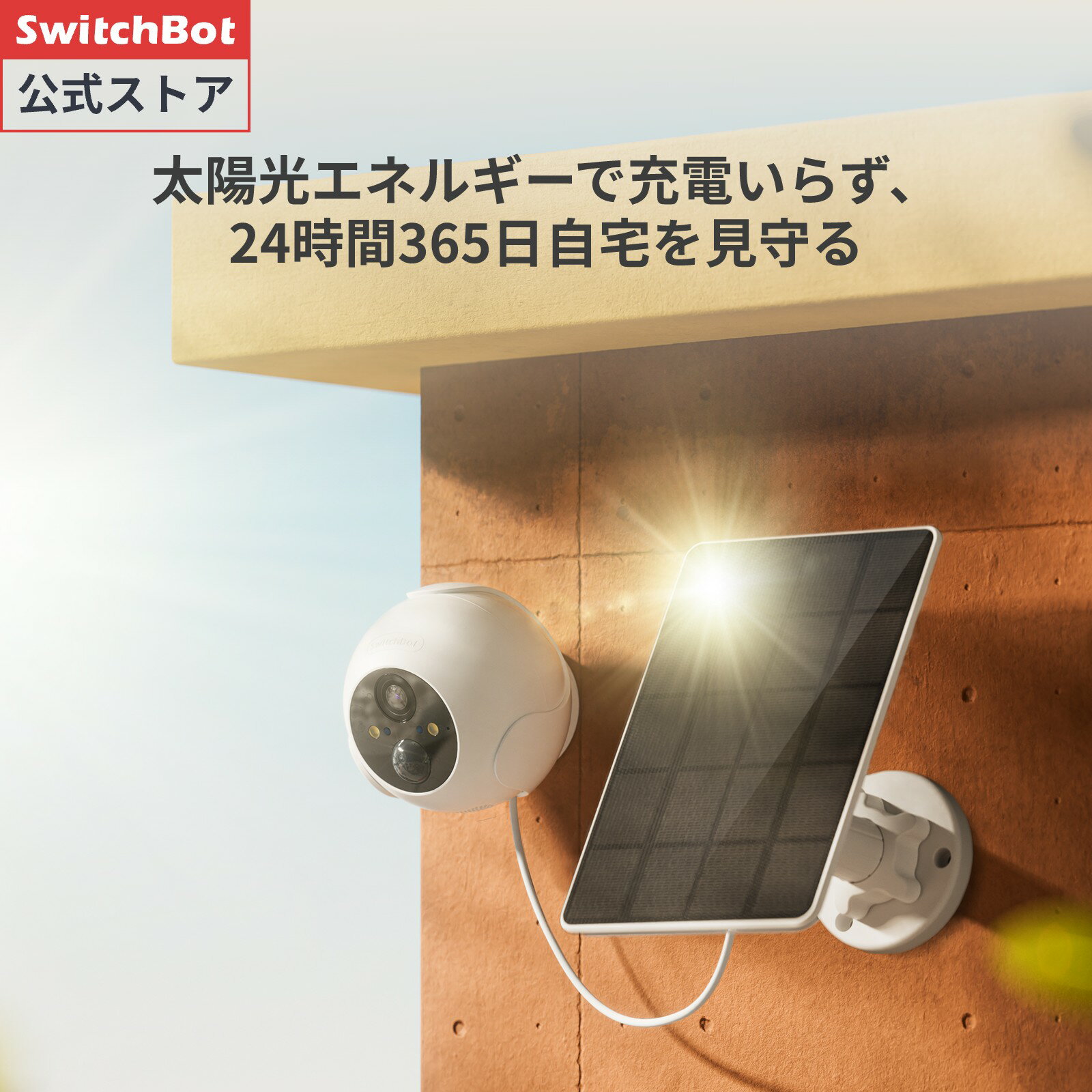 【最大15%OFFセール 】【P2倍 】【5/9日20時~】SwitchBot ソーラーパネル＆カメラ単品＆セット品 防犯カメラソーラーパネル スイッチボット 屋外カメラ 監視カメラ 電池式 5200mAh~ スポットラ…