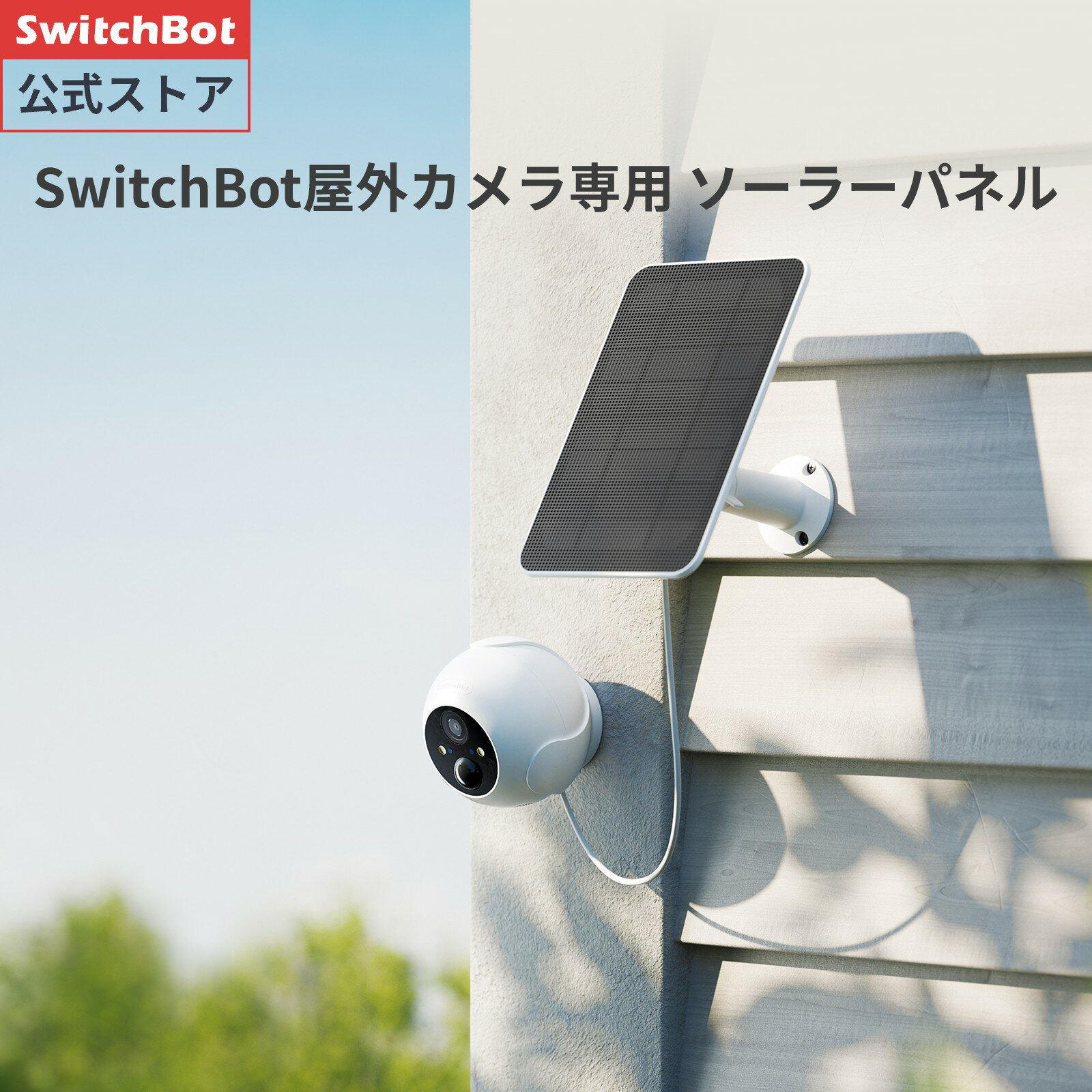 SwitchBot ソーラーパネル 屋外カメラ/3MP対応可能アレクサ - スイッチボット USB-C タイプC式 IP55防水防塵 多角度調整 取付簡単 節電 省エネルギー 急速充電 スマートホーム(ホワイト）