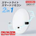 SwitchBot LEDシーリングライトプロ6/8/1