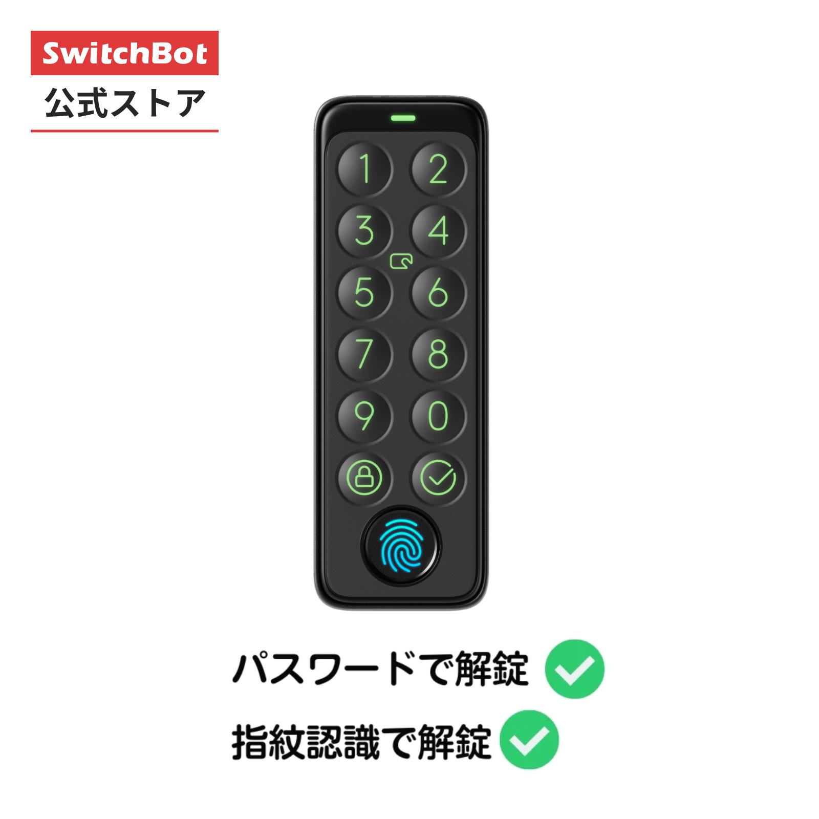 SwitchBot 指紋認証パッド 暗証番号 指紋認証 スマートホーム - スイッチボット 防犯 スマートロック＆スマートロックPro対応可