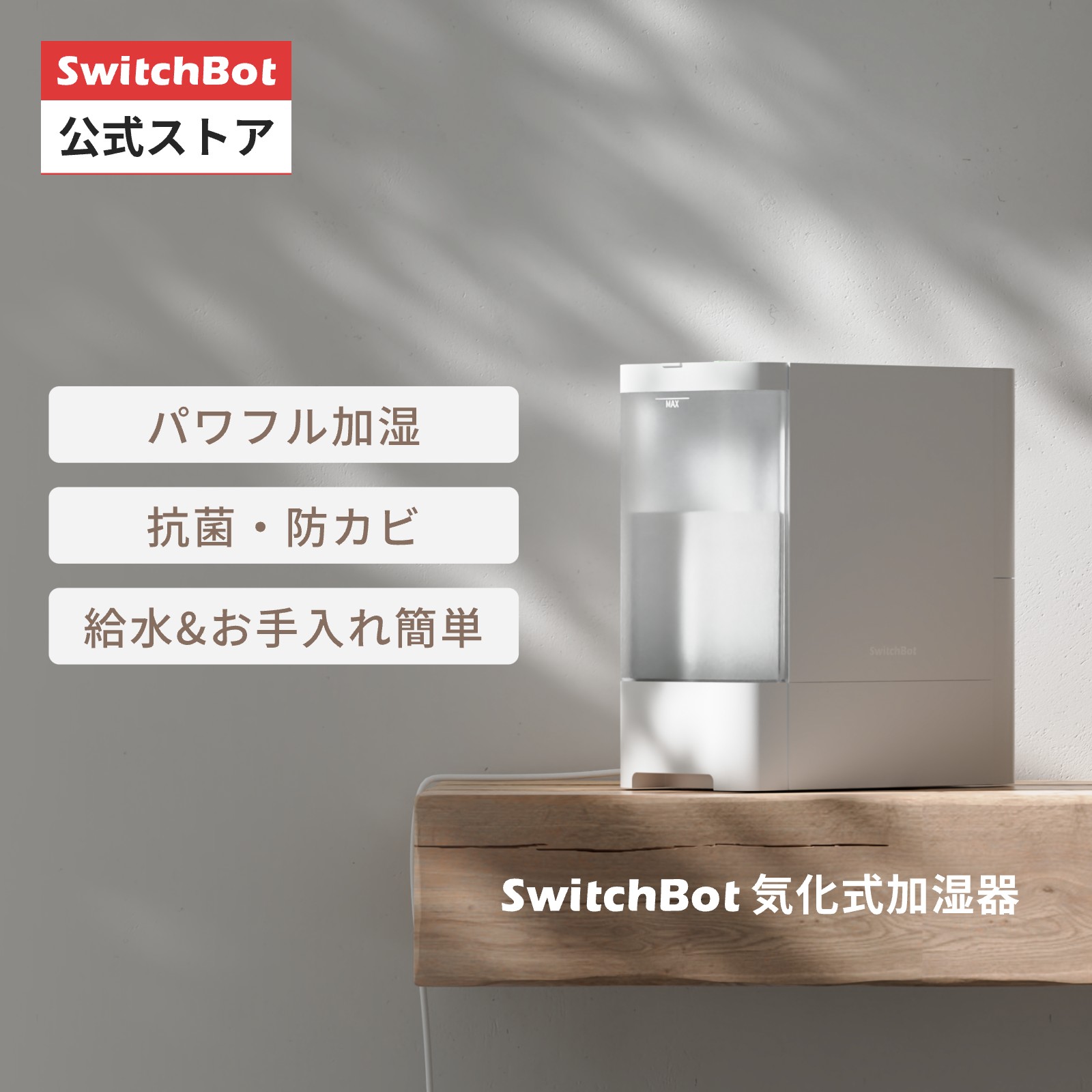 SwitchBot 気化式加湿器 アレクサ 大容量 - 4.5L スイッチボット 省エネ 卓上 パワフル加湿 除菌 冬乾燥対策 給水＆…