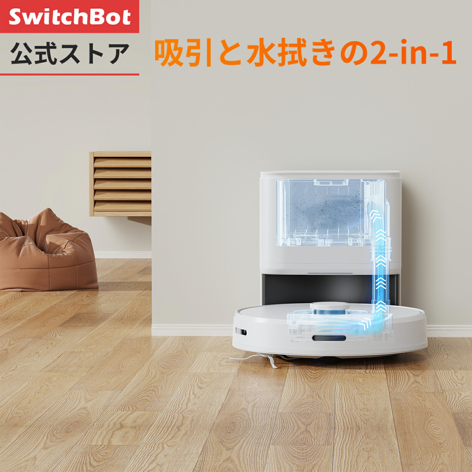 【25%OFFセール！】【5/9日20時~】SwitchBot ロボット掃除機 自動ゴミ収集 水拭き Alexa - レーザー搭載 2700pa強力…