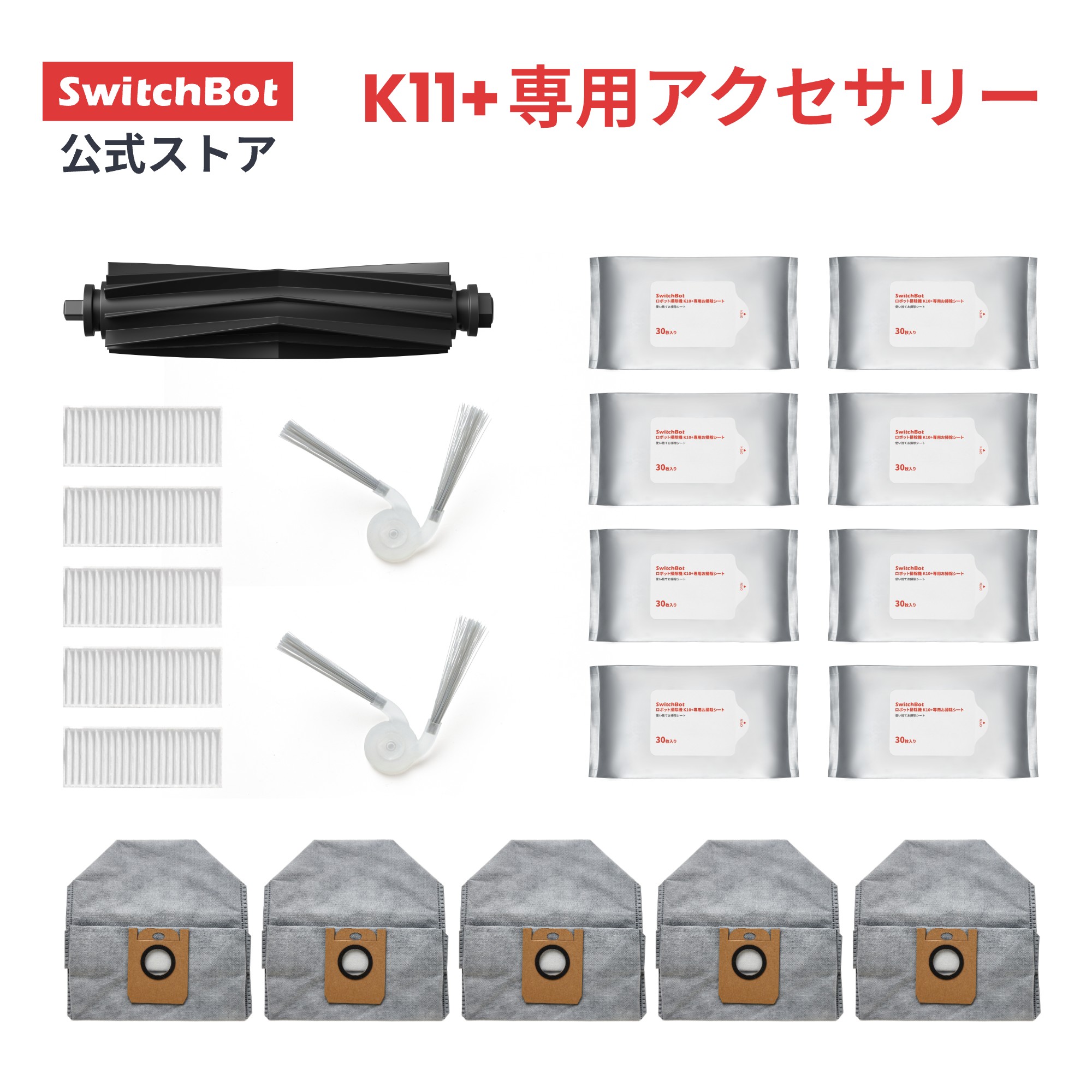 【K11+専用消耗品】SwitchBot　ロボット掃除機K11+専用 アクセサリー メインブラシ(ゴム製)/サイドブラ..