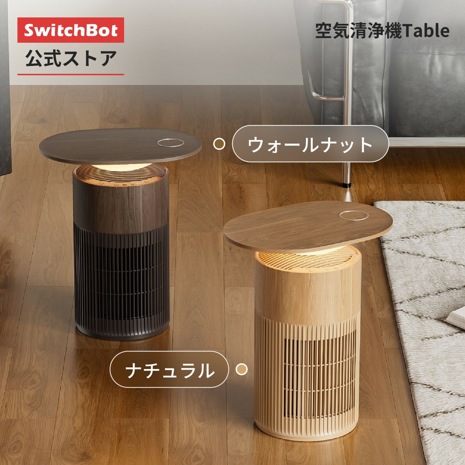 【11月7日新色発売 150万ポイント山分け】SwitchBot 空気清浄機Table 空気清浄機 25畳 空気質検知機能 ..