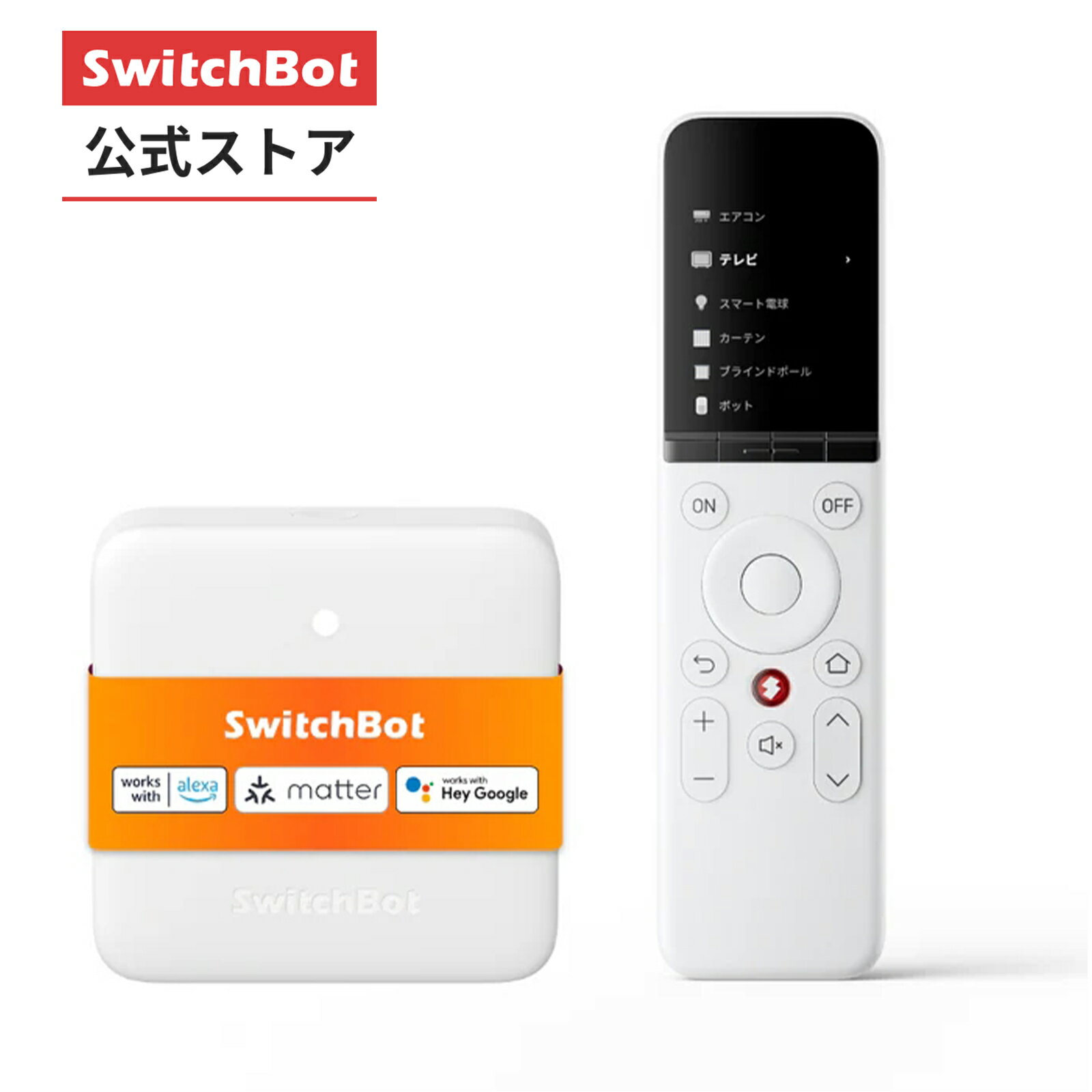 【秋の感謝祭セール】【セット買い】SwitchBot ハブミニ(Matter帯対応)学習リモコン リモコンセット スイッチボット 赤外線家電・SwitchBotデバイスをまとめて管理・操作 シーンでデバイスを一括操作 Matter対応