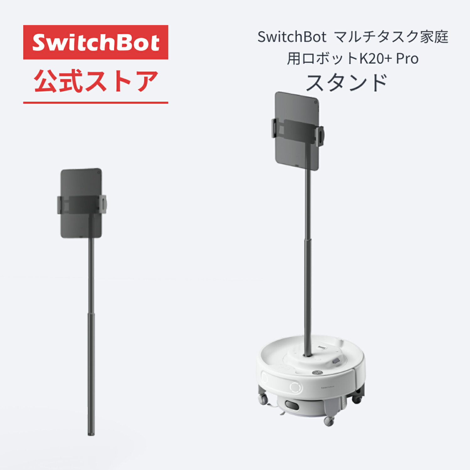 SwitchBot お掃除ロボットK20+Pro専用アクセサリー タブレットスタンド