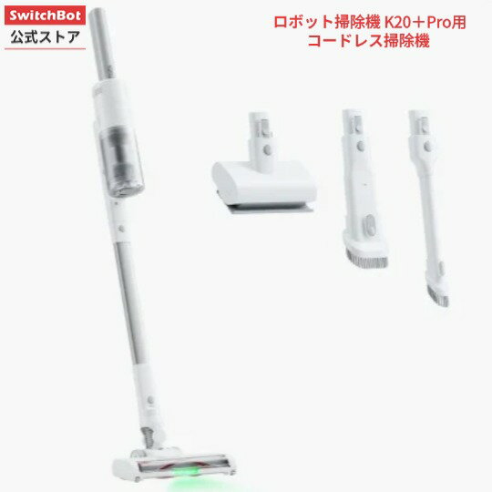【150万ポイント山分け】SwitchBot ロボット掃除機 K20＋Pro用コードレス掃除機 アクセサリー